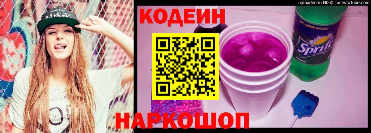 Кодеин Purple Drank Партизанск