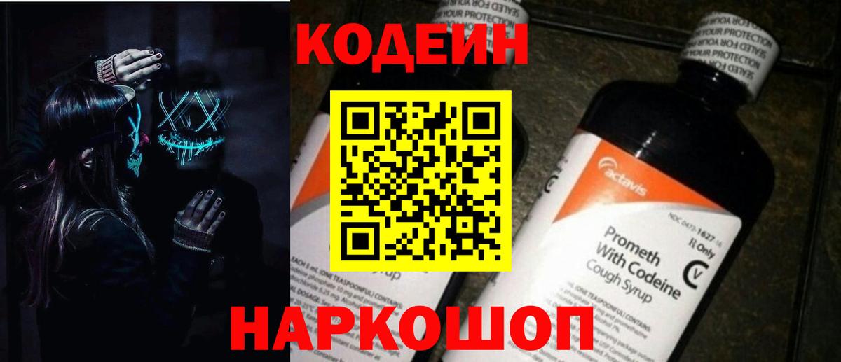 Кодеиновый сироп Lean напиток Lean (лин)  Codein Purple Drank  Партизанск  Вход с VPN 
